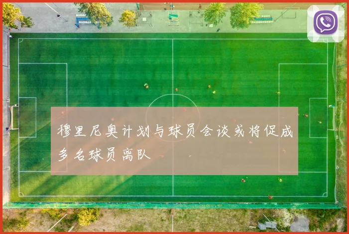 穆里尼奥计划与球员会谈或将促成多名球员离队