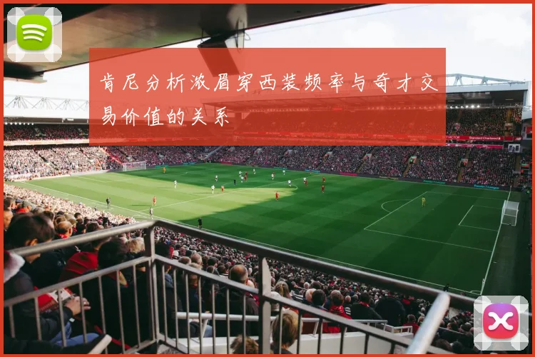肯尼分析浓眉穿西装频率与奇才交易价值的关系