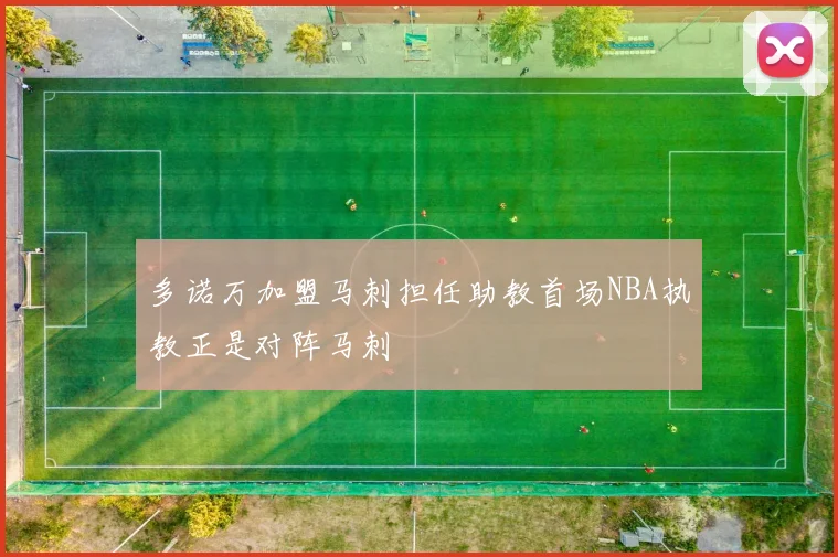 多诺万加盟马刺担任助教首场NBA执教正是对阵马刺