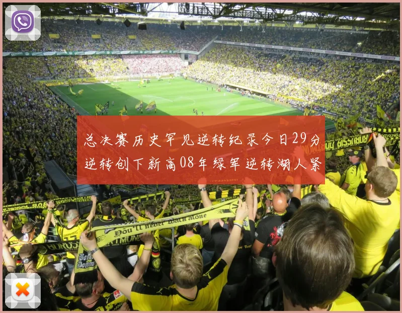 总决赛历史罕见逆转纪录今日29分逆转创下新高08年绿军逆转湖人紧随其后