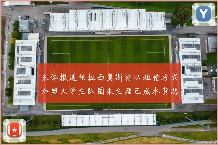 米体报道帕拉西奥斯将以租借方式加盟大学生队国米生涯已成水货悲剧