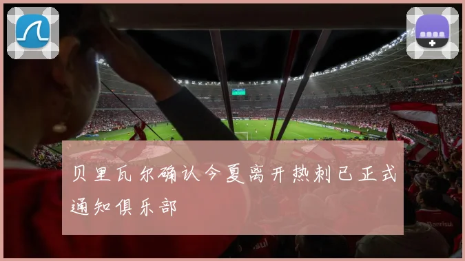 贝里瓦尔确认今夏离开热刺已正式通知俱乐部
