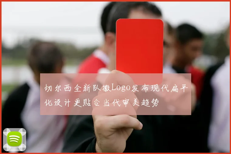 切尔西全新队徽Logo发布现代扁平化设计更贴合当代审美趋势