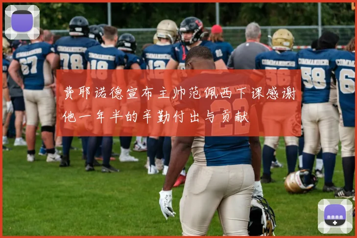 费耶诺德宣布主帅范佩西下课感谢他一年半的辛勤付出与贡献