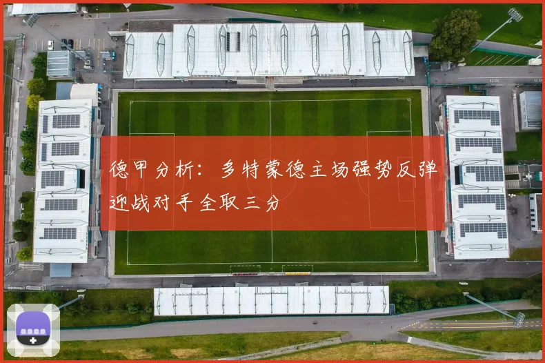 德甲分析：多特蒙德主场强势反弹迎战对手全取三分