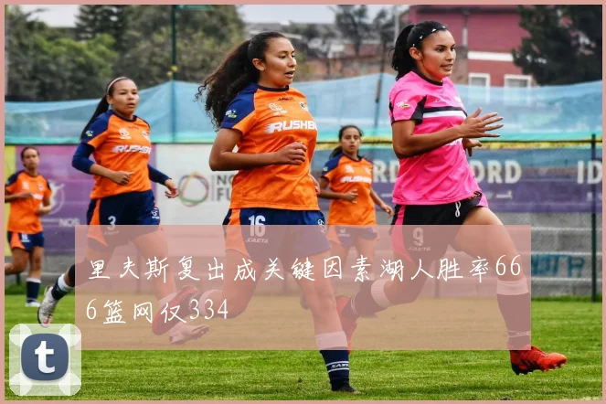 里夫斯复出成关键因素湖人胜率666篮网仅334